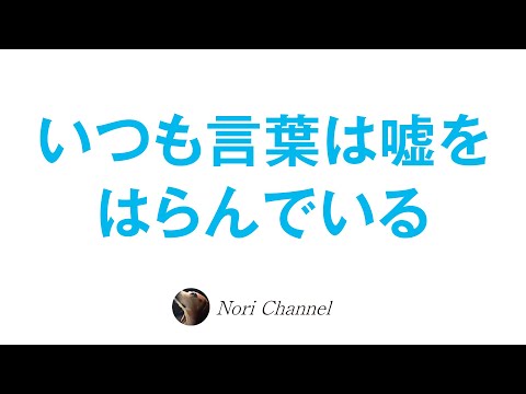 いつも言葉は嘘をはらんでいる〜集合意識と自我のお話〜