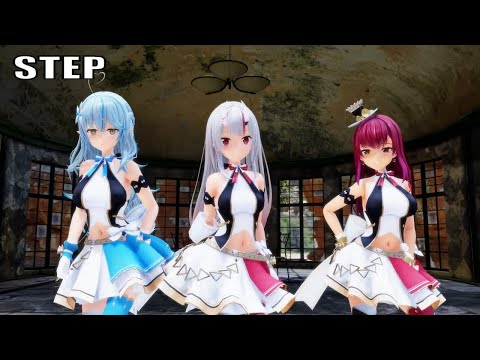 STEP - 百鬼あやめ 宝鐘マリン 雪花ラミィ #MMDホロライブ