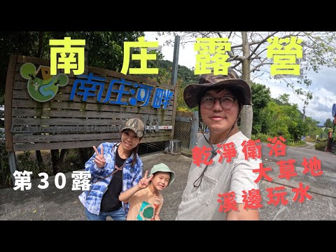 苗栗南庄河畔露營區 | 推薦舒服大草地 | 近溪流 | 乾淨衛浴 | 親子露營 | 第30露