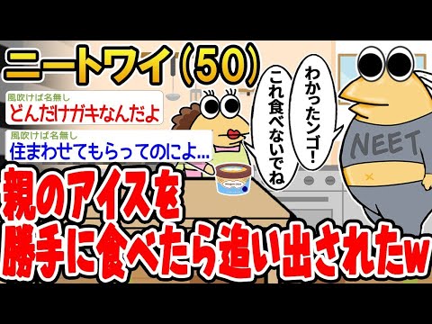 【2ch面白いスレ】「アイスを食べただけで家を追い出されたんだが、これって通報してもいいよな？www」【ゆっくり解説】【バカ】【悲報】