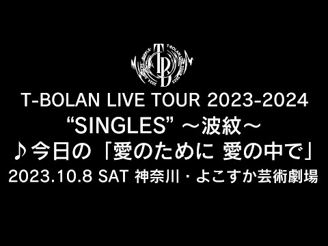 T-BOLAN LIVE TOUR 2023-2024 "SINGLES" ～波紋～ 2023年10月8日（日）神奈川・よこすか芸術劇場　♪今日の「愛のために 愛の中で」