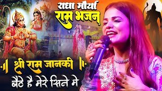 श्री राम जानकी बैठे हैं मेरे सीने में || #radha_maurya_Stage_Show || देख लो मेरे दिल के नगीने मे