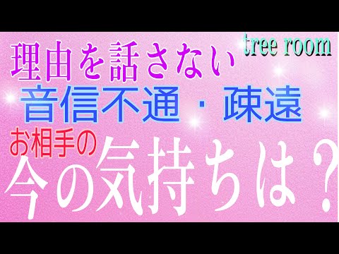 理由を話さない💙❤️‍🩹音信不通/疎遠。お相手の今の気持ちは？