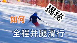 滑雪解密--5 如何全程并腿/并板滑行，消除平板时A腿，全网最详细解密(4K)