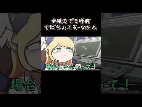 【手描き】 全滅まで５秒前すばちょこるーなたん 【獅白ぼたん/切り抜き/hololive/エビフライ】