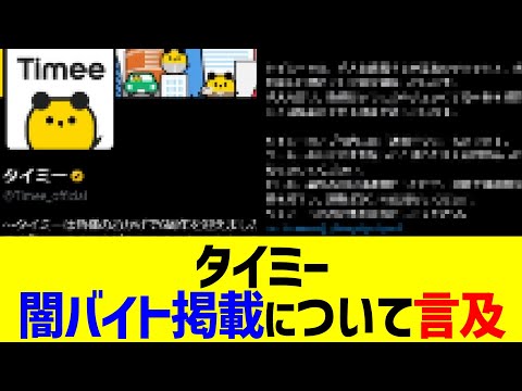 タイミー、闇バイト掲載について言及