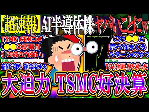 【超速報】新NISA民の運命決める"TSMC"、大迫力の好決算『NVIDIA筆頭にAI半導体バブル、第二弾へ』【2ch投資スレ/日本株/日経平均/米国株/S&P500/NASDAQ100/FANG+】