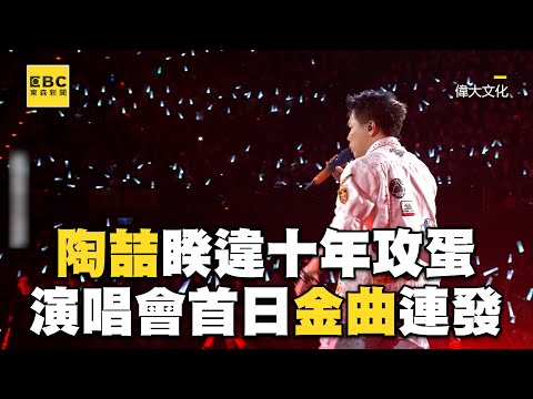 陶喆隔10年攻蛋！金曲連發〈普通朋友〉嗨喊：台北是我家 @ebcstars