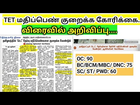 TRB TET Notification 2024 / TET தேர்ச்சி மதிப்பெண் குறைக்க கோரிக்கை