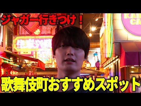 【歌舞伎町】俊さんとも行ったあの思い出の場所…。歌舞伎町で過ごせるおすすめスポットを紹介！