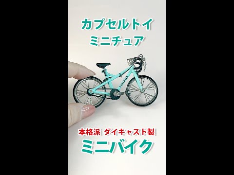 【本格派ガチャ】ダイキャスト製ミニバイク2【トイズスピリッツ】Capsule Toy Mini Bike opened. #shorts