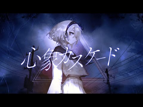 心象カスケード / cover