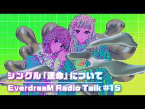 EverdreaM Radio Talk #15 (「運命」編#5)  / 2ndシングル「運命」について