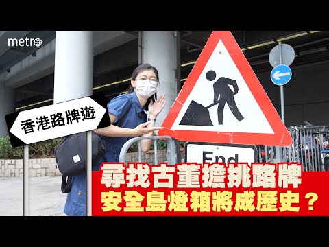 香港路牌遊 尋找古董擔挑、人力車路牌