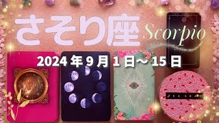 蠍座★2024/9/1～15★封印が解かれていくような大きな変化が起きる！カルマの浄化と新しい始まりの時