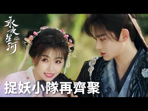 「永夜星河」竹林四俠齊聚！困難要一起面對！慕聲眼裡只有妙妙！ | WeTV