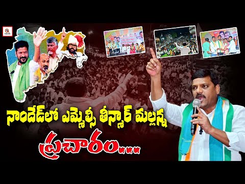 "Nanded MLC Teenmaar Mallanna Campaign" | QnewsHD