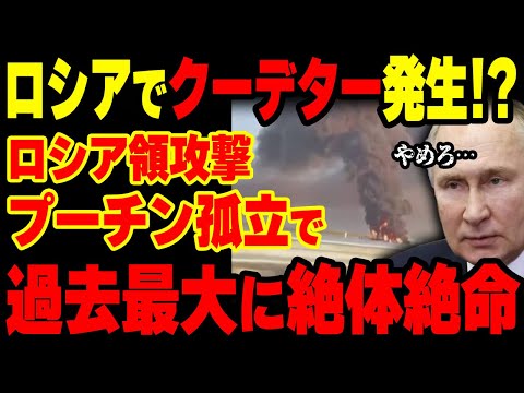 【速報】ロシアでクーデター発生!?プーチン完全孤立＆ウクライナの越境攻撃で絶対絶命！【海外の反応】【グレートJAPANちゃんねる】