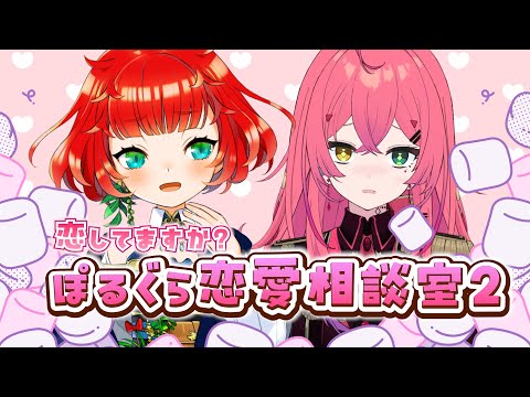 【#赤石グラナ ちゃん】恋バナしようぜ💕コラボ雑談【天傘ぽるぽ】