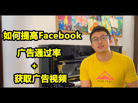 【跨境電商技術】我是如何提升Facebook广告的通过率50%以上？并且获得免费广告营销视频。