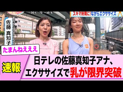 おはよんの佐藤真知子アナ、メロンがエクササイズで凄いことにｗｗｗｗ