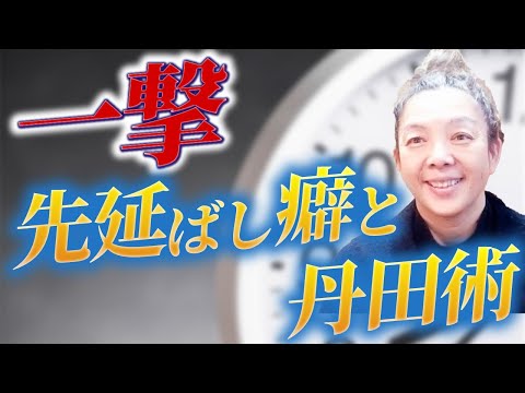 【講義】一撃 先延ばし癖 と 丹田術