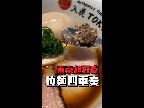 東京必吃拉麵｜超夢幻四味湯頭，精彩的口中交響樂。