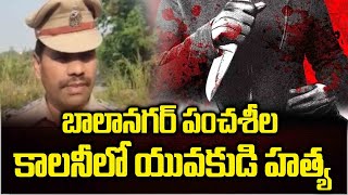 Balanagar : బాలానగర్ పోలీస్ స్టేషన్ పరిధిలో యువకుడి హత్య | T News