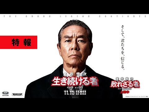 ＜最新特報＞『室井慎次　生き続ける者』11月15日(金)公開／『室井慎次　敗れざる者』上映中