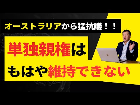 もはや単独親権は維持できない！【オーストラリアが実子誘拐を猛抗議】