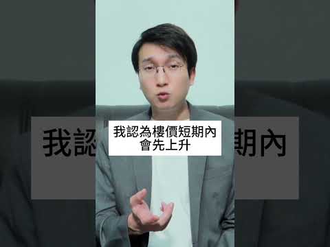 撤辣後，樓價往後走勢係是跌？還是升？撤辣對本地投資者、內地人士、外來人才產生什麼影響？