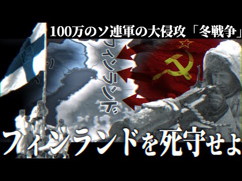 【HoI4】10万のフィンランドで100万のソ連の侵略を阻止せよ -冬戦争-【フィンランド・冬戦争】