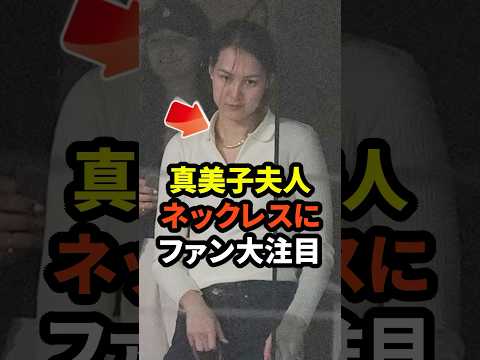 ㊗️20万回再生！真美子夫人の着用ネックレスにファンが大注目　#大谷翔平  #ドジャース #野球 #真美子夫人 #田中真美子