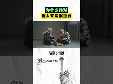 为什么钱对老人来说很重要？