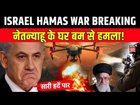 Israel के PM Netanyahu पर फिर हमला, घर पर दागे flash bomb | Hamas | hezbollah | Iran