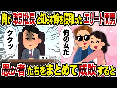 【2ch修羅場スレ】俺が取引社長と知らず嫁を寝取ったエリート間男→ 愚か者たちをまとめて成敗すると