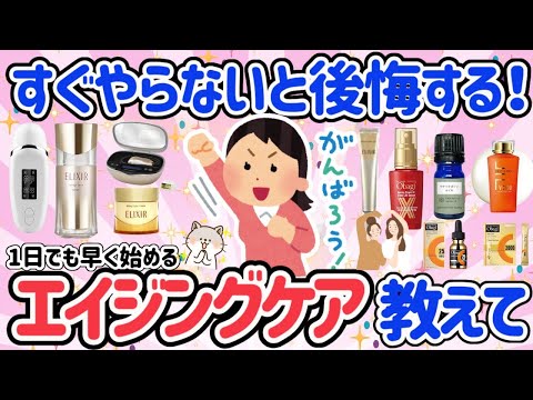 【有益】コスパ最強のエイジングケア商品と気をつけてること、垢抜け、老化に効くこと教えて！【ガルちゃん/アンチエイジング/美容】