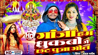 #Chhath_Puja_Geet | Gaja Ham Dhukabo Ge | गाजा हम धुकबो गै | singer yadav Chhath Song