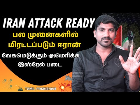 Imminent Iranian Attack | மிரட்டி பார்க்கும் உலக நாடுகள் | Tamil | TP