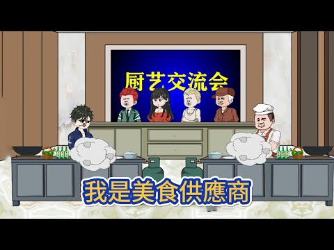 都市动画 | 《我是美食供應商》在遙遠的東方，存在著一個數次拒絕了米其林三星評估的奇怪小店！#糖寶動畫