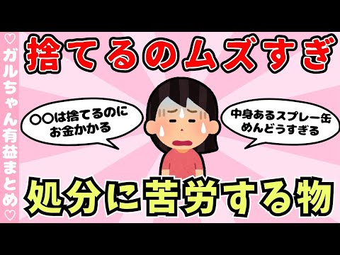 【有益】捨て方が面倒くさくて捨てられない物（ガルちゃんまとめ）【ゆっくり】