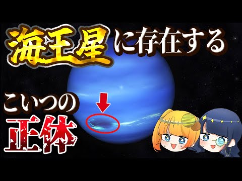 海王星に存在する奇妙な影…謎過ぎる太陽系の惑星たちまとめ【総集編】【ゆっくり解説】