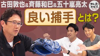 古田敦也＆斉藤和巳＆五十嵐亮太が考える『良い捕手』とは？【ピッチャーズバイブル】