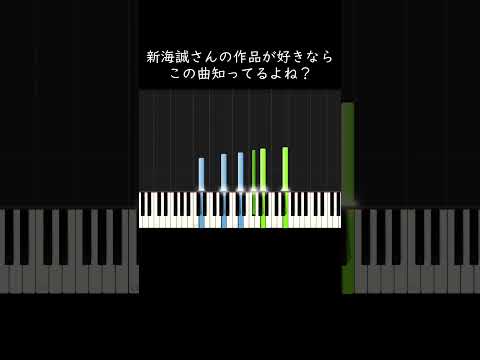 新海誠作品が好きな人はこの曲知ってるよね？ #shorts