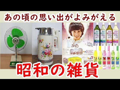 見たら昭和に戻れる！一目で昭和を感じさせる雑貨やお菓子Part1