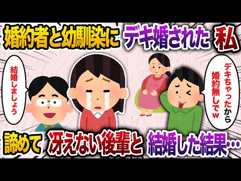 婚約者と幼馴染がデキてしまったので婚約破棄した私→諦めて冴えない後輩と結婚した結果…【2chスカッと・ゆっくり解説】