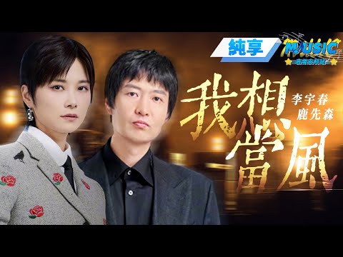 【純享版】李宇春&鹿先森《我想當風》 #音樂安利站