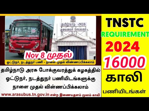 TNSTC Recruitment 2024 - Official News & Updates! #tnstcrecruitment