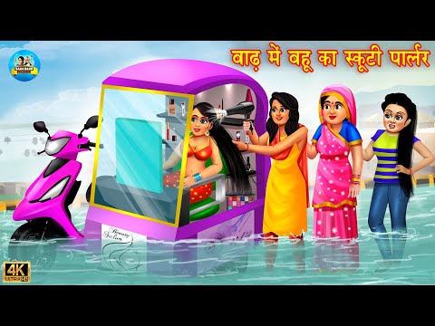 बाढ़ में बहू का स्कूटी ब्यूटि पार्लर | Saas Bahu | Hindi Kahaniya | Moral Stories | Bedtime Stories