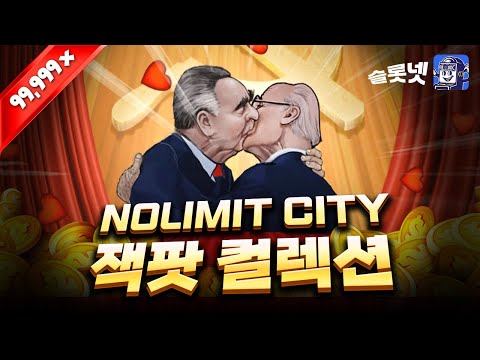 MaxWin [슬롯] [슬롯라이브] 노리밋시티 빅 윈 - NOLIMIT CITY BIG WINS [슬롯실시간] [슬롯사이트] [슬롯넷]